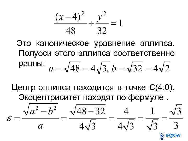 Это каноническое уравнение эллипса. Полуоси этого эллипса соответственно равны: . Центр эллипса находится в