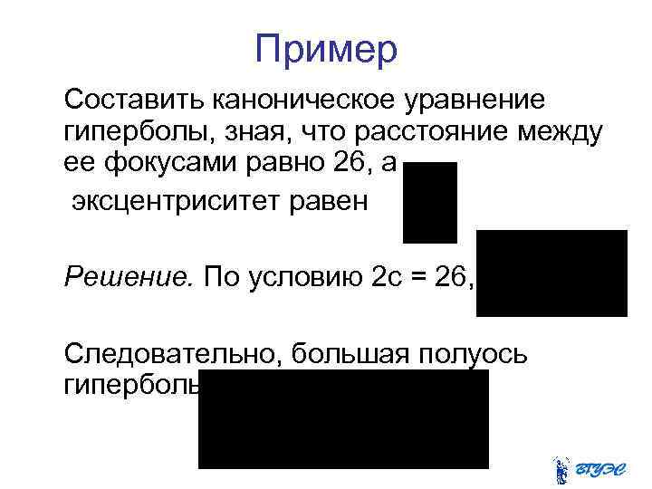 Пример Составить каноническое уравнение гиперболы, зная, что расстояние между ее фокусами равно 26, а