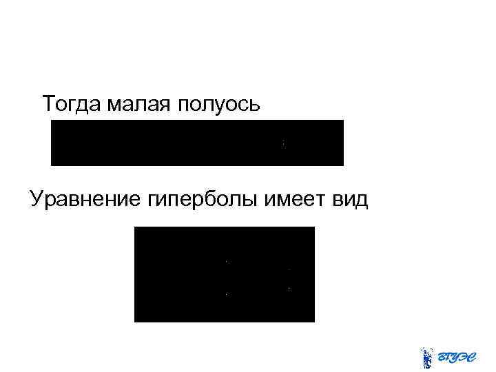 Тогда малая полуось Уравнение гиперболы имеет вид 