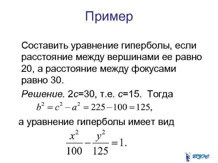 Пример Составить уравнение гиперболы, если расстояние между вершинами ее равно 20, а расстояние между