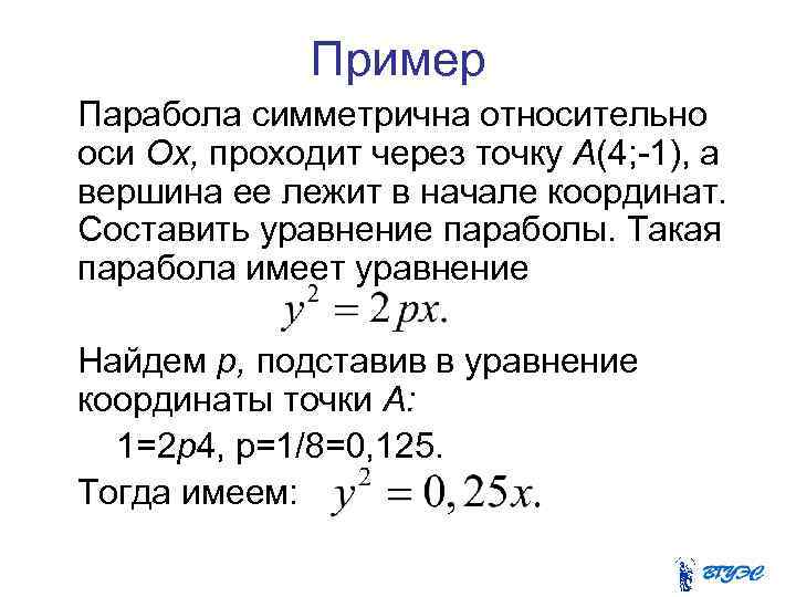 Пример Парабола симметрична относительно оси Ох, проходит через точку А(4; -1), а вершина ее