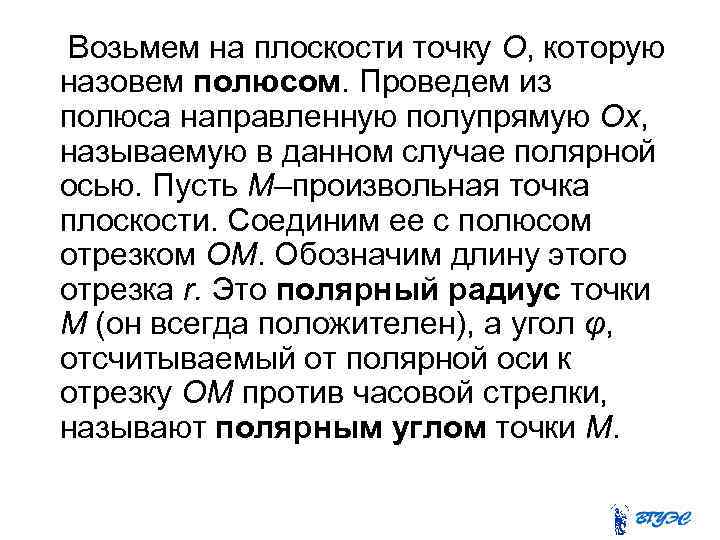 Возьмем на плоскости точку О, которую назовем полюсом. Проведем из полюса направленную полупрямую Ох,