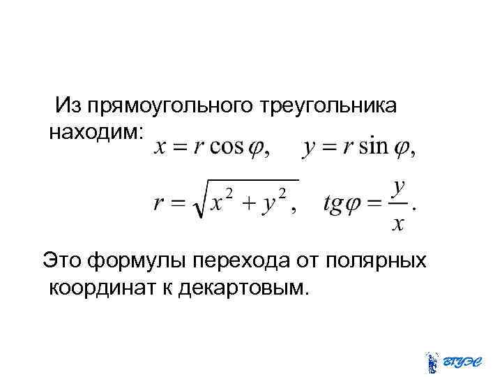 Переход координат. Формулы перехода от Полярных координат к декартовым. Переход от декартовых к полярным. Формулы перехода к полярным координатам. Формулы перехода от полярной к декартовой.
