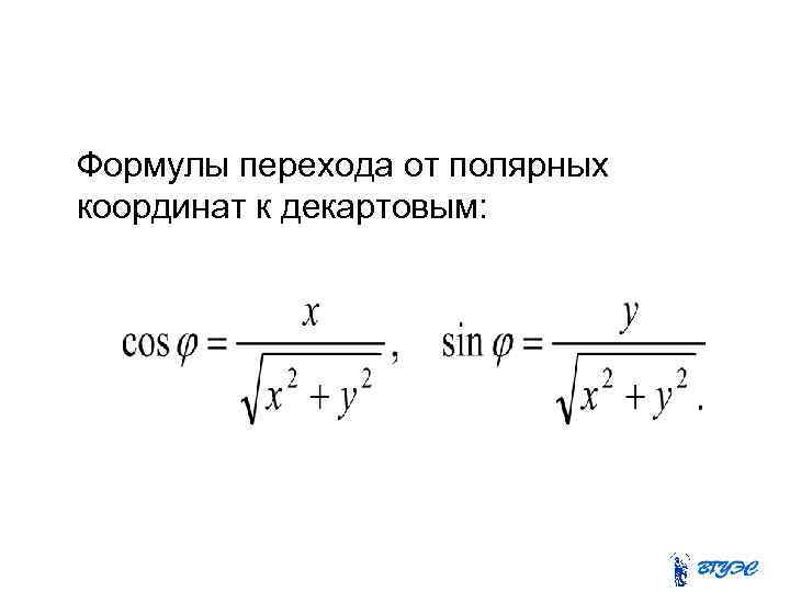 Формулы перехода от полярных координат к декартовым: 