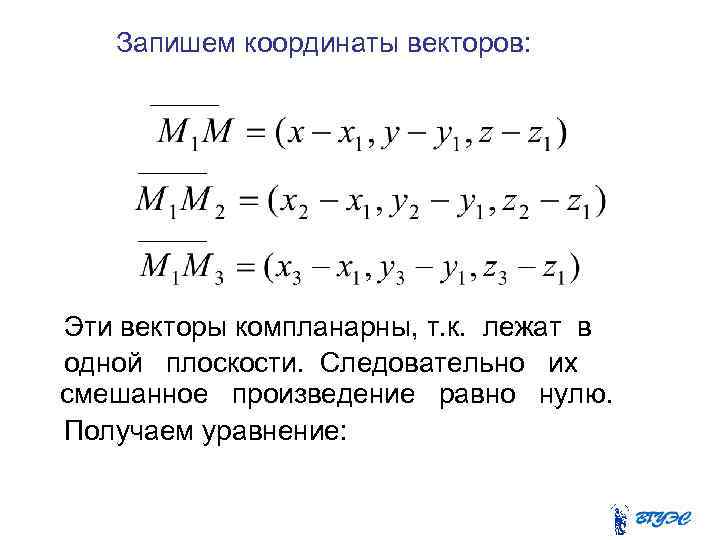 Запишем координаты векторов: Эти векторы компланарны, т. к. лежат в одной плоскости. Следовательно их