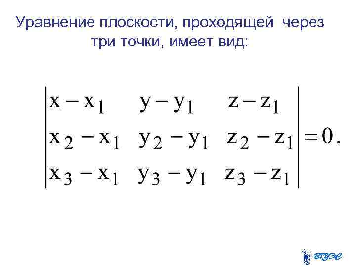 1 уравнение плоскости. Уравнение плоскости проходящей через три точки имеет вид. Уравнение плоскости проходящей через 3 точки имеет вид. Уравнение плоскости проходящей через три точки. Уравнение плоскости через три точки.