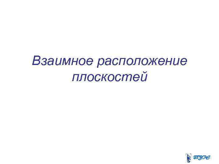 Взаимное расположение плоскостей 