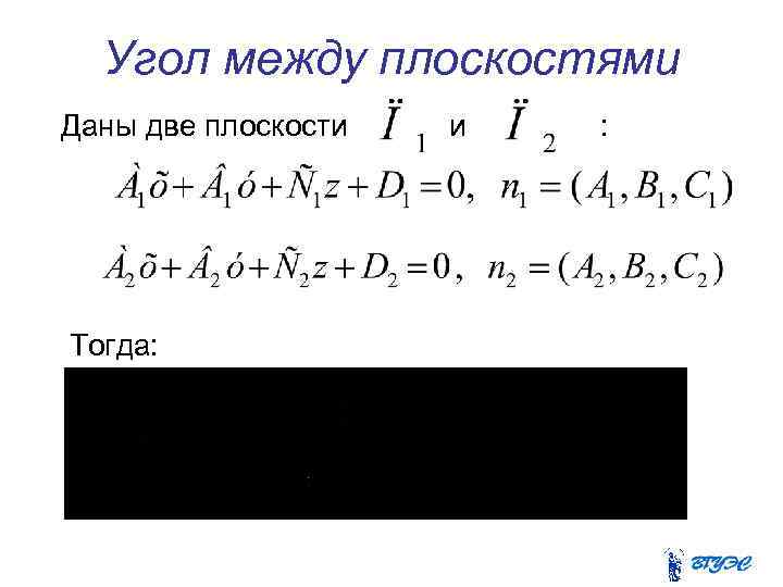 Угол между плоскостями Даны две плоскости Тогда: и : 