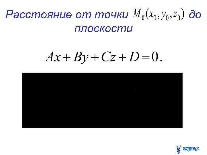 Расстояние от точки плоскости до 