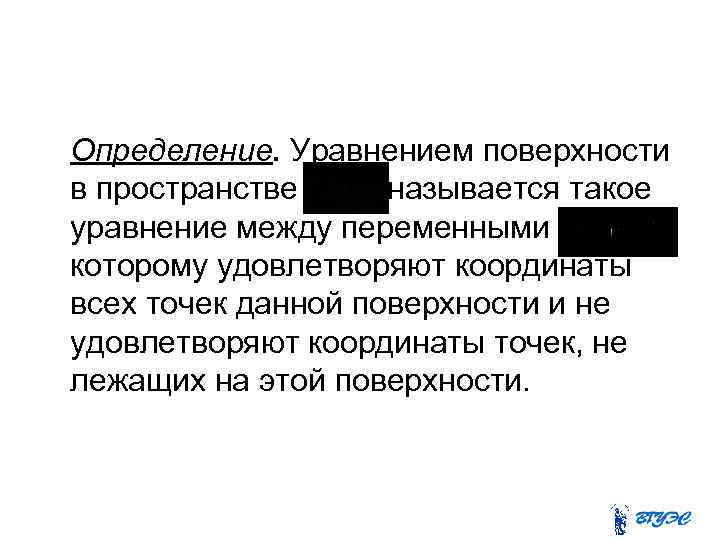 Определение. Уравнением поверхности в пространстве называется такое уравнение между переменными которому удовлетворяют координаты всех