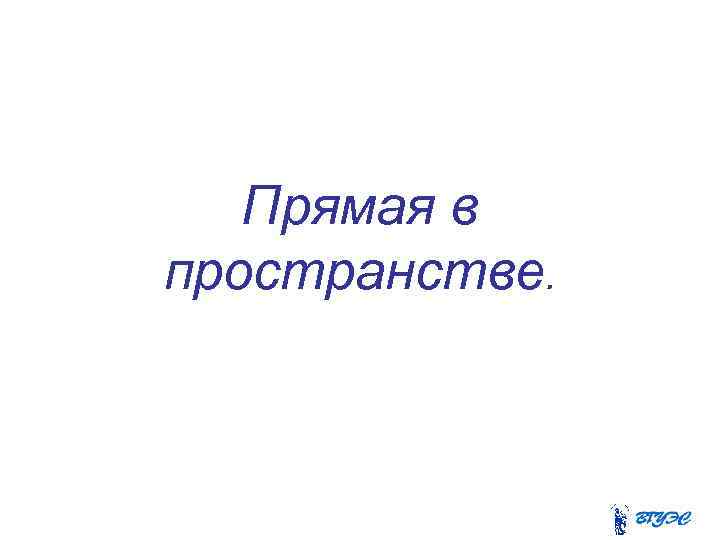 Прямая в пространстве. 