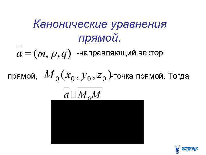 Канонические уравнения прямой. -направляющий вектор прямой, -точка прямой. Тогда 