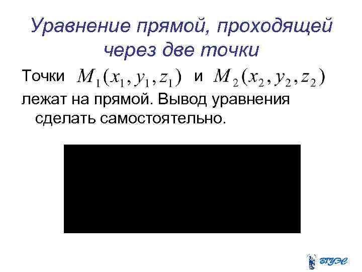 Уравнение прямой, проходящей через две точки Точки и лежат на прямой. Вывод уравнения сделать