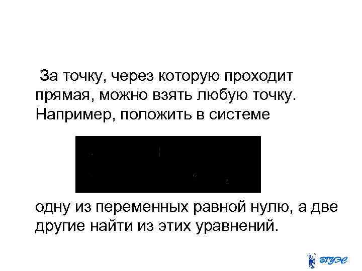 За точку, через которую проходит прямая, можно взять любую точку. Например, положить в системе