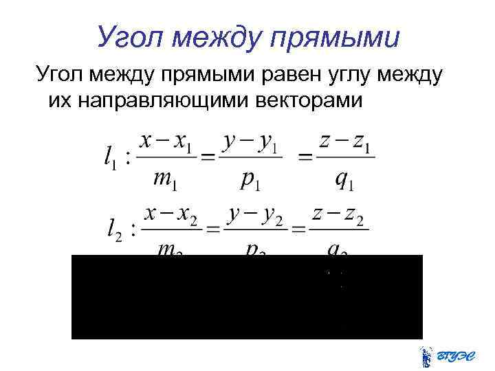 Угол между прямыми равен углу между их направляющими векторами 
