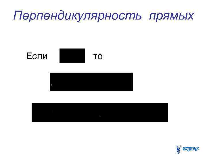 Перпендикулярность прямых Если то 