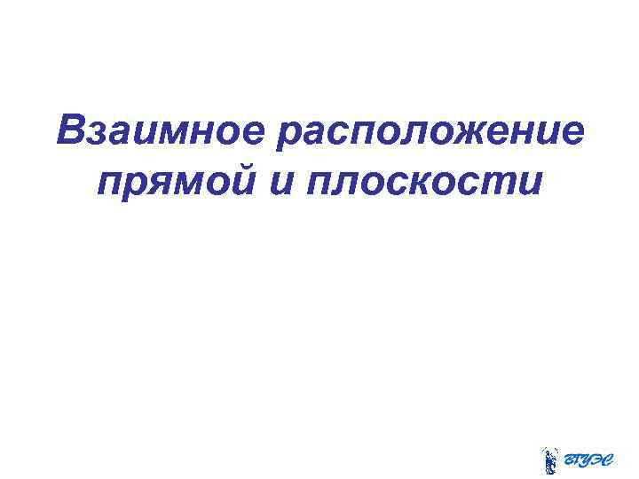 Взаимное расположение прямой и плоскости 