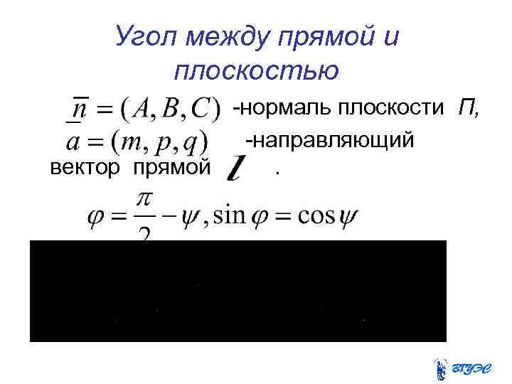 Угол между прямой и плоскостью -нормаль плоскости П, -направляющий вектор прямой. 
