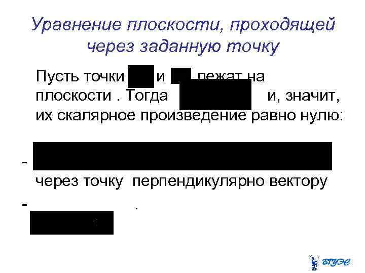Уравнение плоскости, проходящей через заданную точку Пусть точки и лежат на плоскости. Тогда и,