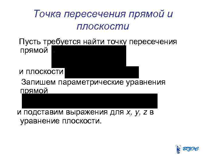 Точка пересечения прямой и плоскости Пусть требуется найти точку пересечения прямой и плоскости Запишем