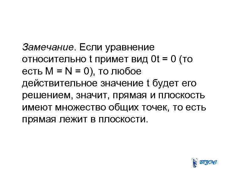 Замечание. Если уравнение относительно t примет вид 0 t = 0 (то есть M