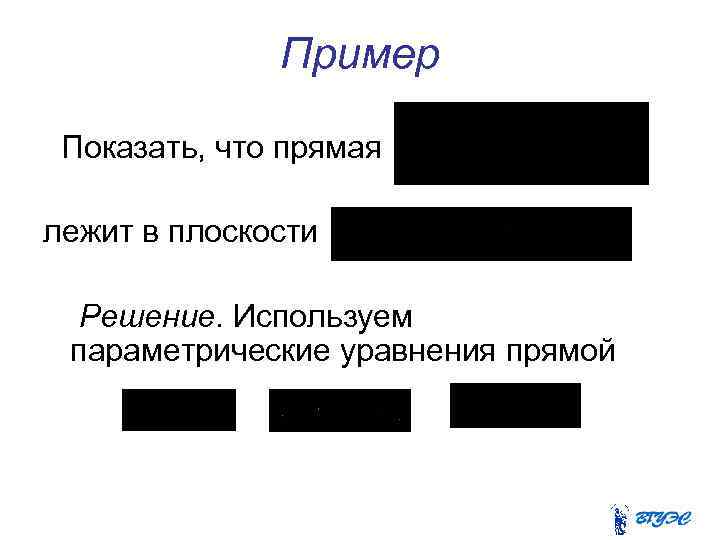 Пример Показать, что прямая лежит в плоскости Решение. Используем параметрические уравнения прямой 