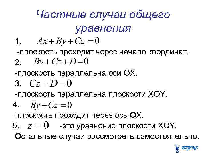 Уравнение начала координат. Уравнение плоскости параллельной оси ох имеет вид. Частные случаи плоскостей параллельных осям координат. Общее уравнение прямой и его частные случаи. Частные случаи общего уравнения плоскости.