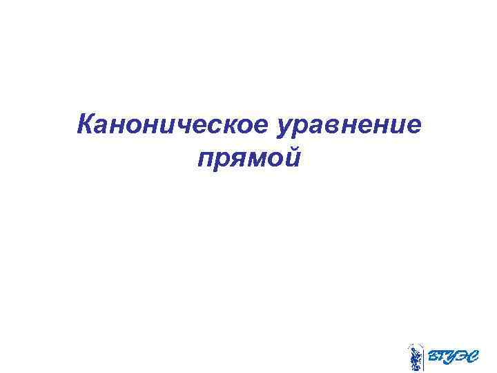 Каноническое уравнение прямой 