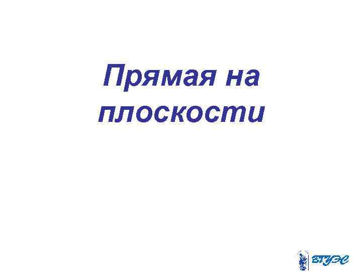 Прямая на плоскости 