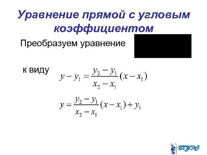 Уравнение прямой с угловым коэффициентом Преобразуем уравнение к виду 