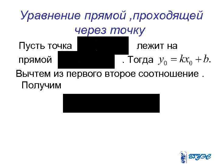 Уравнение прямой , проходящей через точку Пусть точка лежит на прямой. Тогда Вычтем из