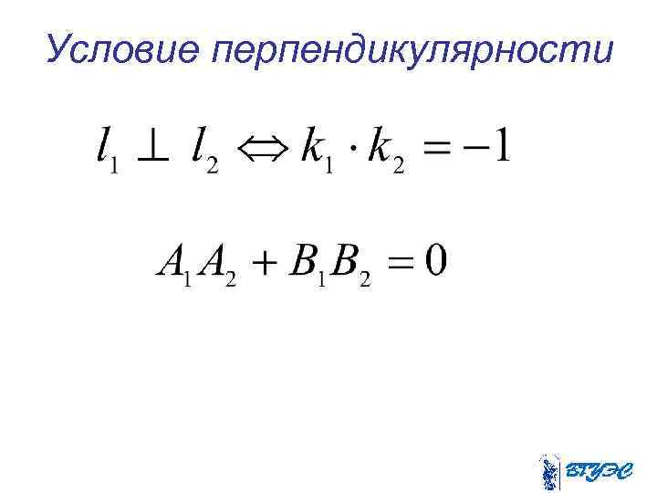 Условие перпендикулярности 