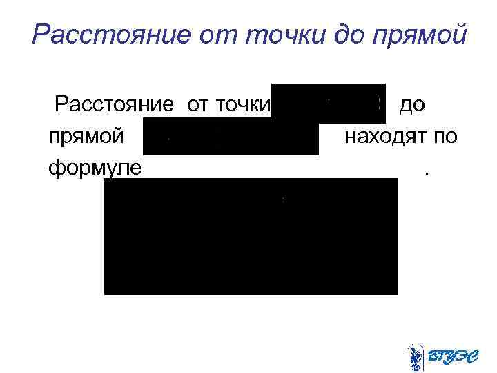 Расстояние от точки до прямой Расстояние от точки прямой формуле до находят по. 