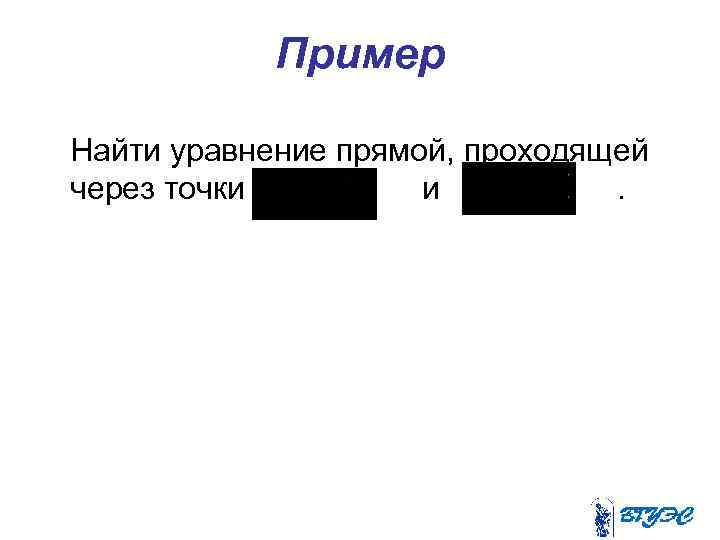 Пример Найти уравнение прямой, проходящей через точки и. 