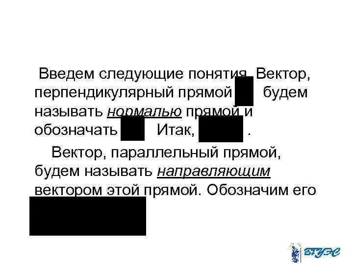 Введем следующие понятия. Вектор, перпендикулярный прямой будем называть нормалью прямой и обозначать Итак, .