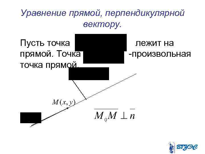 Уравнение прямой, перпендикулярной вектору. Пусть точка прямой. Точка точка прямой. . лежит на -произвольная