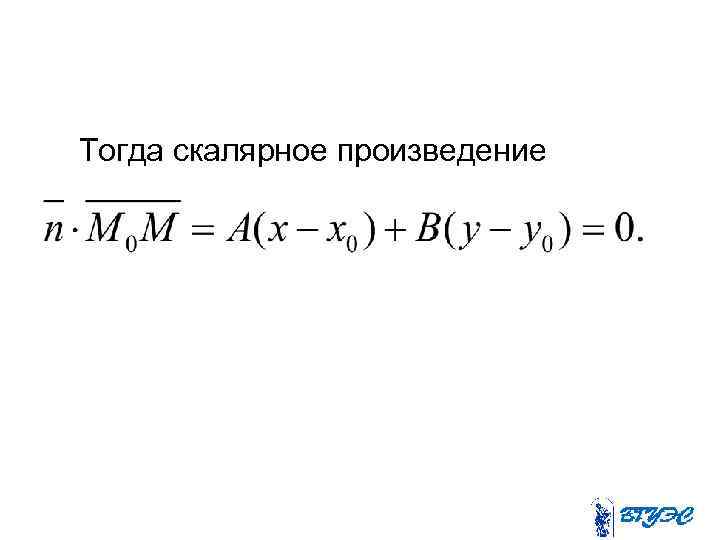 Тогда скалярное произведение 