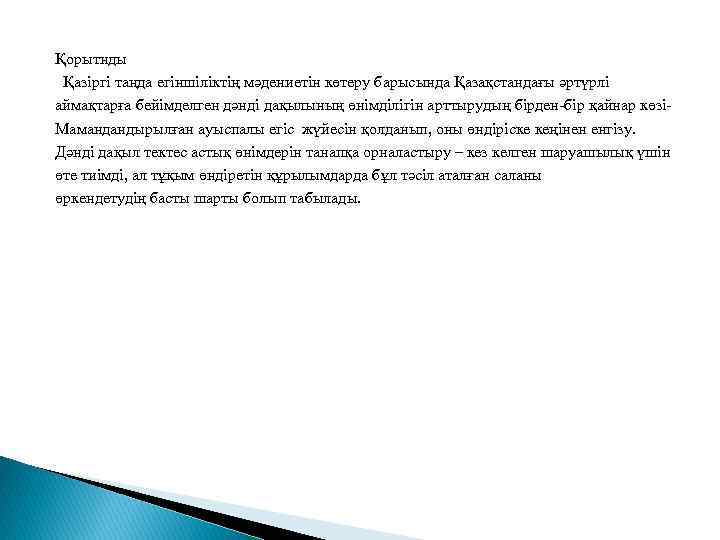 Қорытнды Қазіргі таңда егіншіліктің мәдениетін көтеру барысында Қазақстандағы әртүрлі аймақтарға бейімделген дәнді дақылының өнімділігін