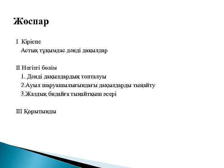 Жоспар I Кіріспе Астық тұқымдас дәнді дақылдар II Негізгі бөлім 1. Дәнді дақылдардың топталуы