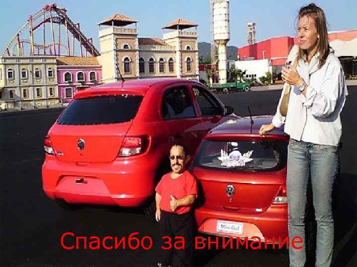 Спасибо за внимание 