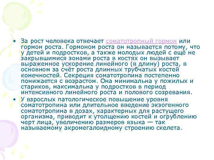  • За рост человека отвечает соматотропный гормон или гормон роста. Гормоном роста он