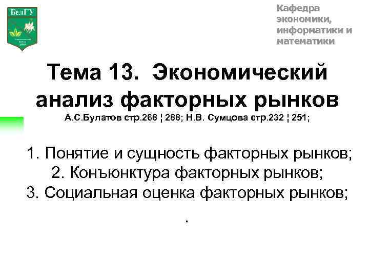 Кафедра экономики, информатики и математики Тема 13. Экономический анализ факторных рынков А. С. Булатов