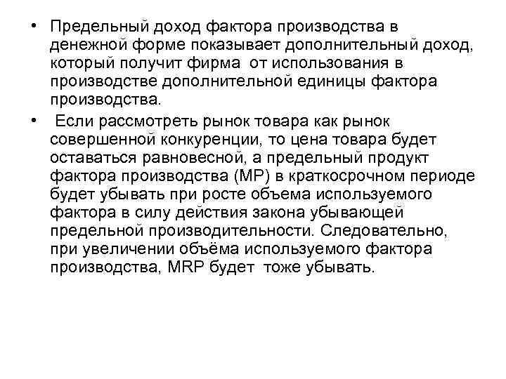 Предельный фактор. Предельная доходность фактора производства. Доход от предельного продукта фактора производства. Кривая предельного дохода фактора производства. Предельная выручка фактора производства.