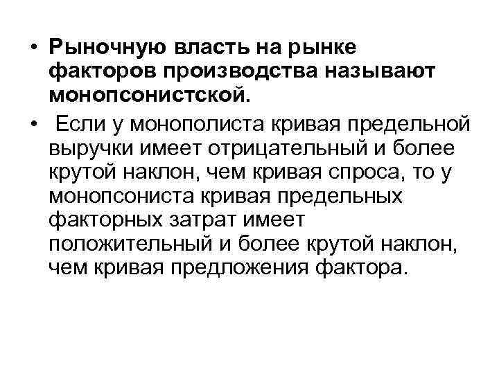 • Рыночную власть на рынке факторов производства называют монопсонистской. • Если у монополиста
