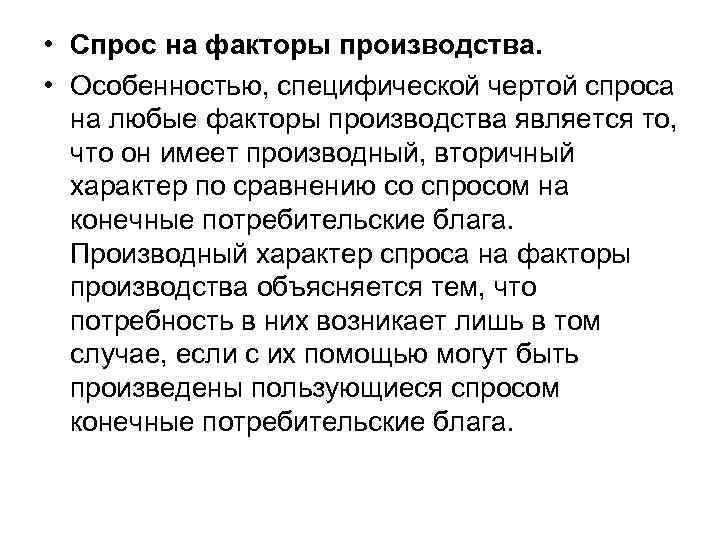  • Спрос на факторы производства. • Особенностью, специфической чертой спроса на любые факторы