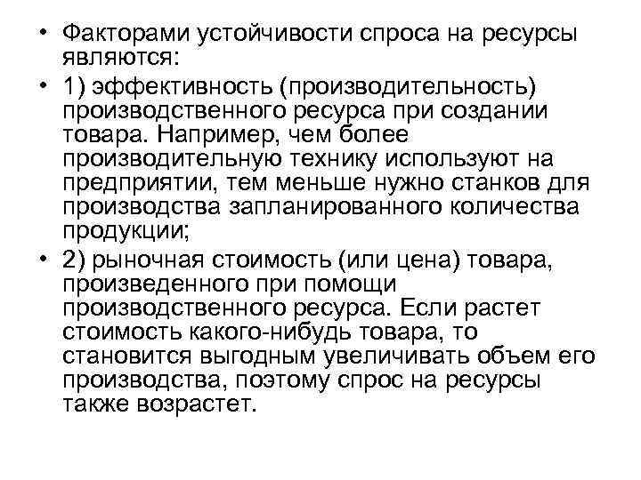  • Факторами устойчивости спроса на ресурсы являются: • 1) эффективность (производительность) производственного ресурса