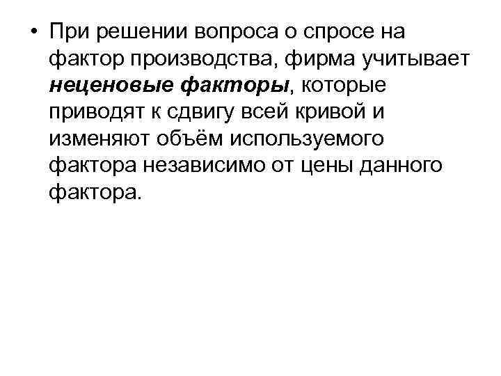  • При решении вопроса о спросе на фактор производства, фирма учитывает неценовые факторы,