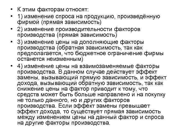  • К этим факторам относят: • 1) изменение спроса на продукцию, произведённую фирмой