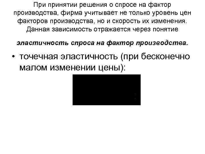 При принятии решения о спросе на фактор производства, фирма учитывает не только уровень цен
