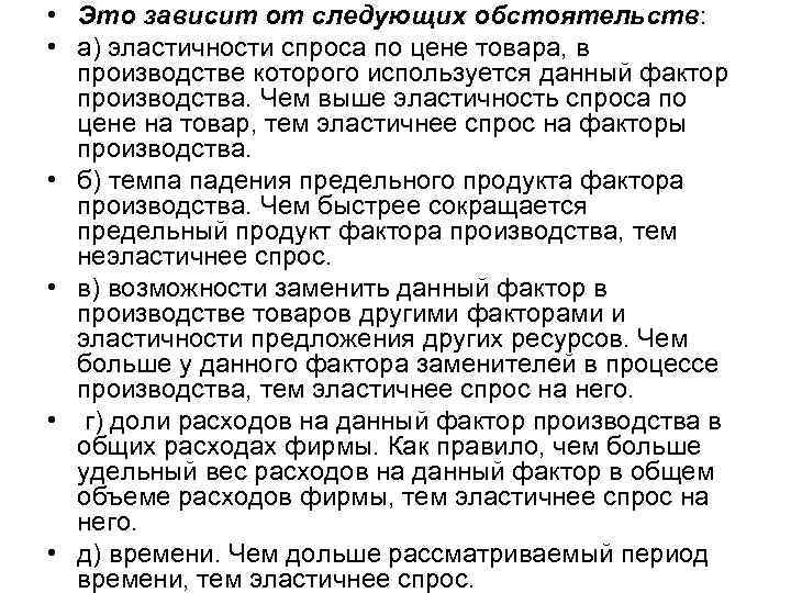  • Это зависит от следующих обстоятельств: • а) эластичности спроса по цене товара,